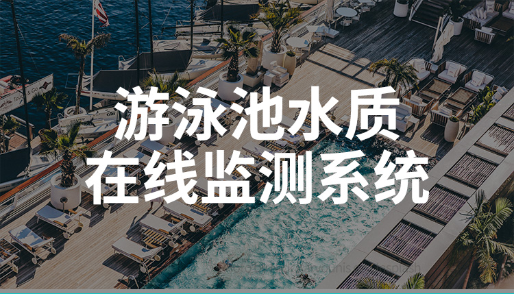 游泳池水质监测系统